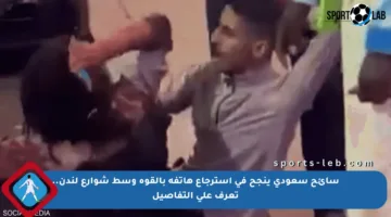 سائح سعودي ينجح في استرجاع هاتفه بالقوة وسط شوارع لندن.. تعرف على التفاصيل